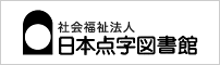 日本点字図書館ウェブサイト